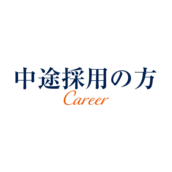中途採用の方の募集