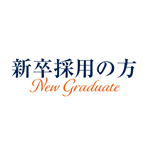 新卒の方の募集